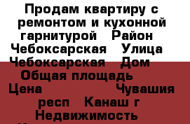 Продам квартиру с ремонтом и кухонной гарнитурой › Район ­ Чебоксарская › Улица ­ Чебоксарская › Дом ­ 7 › Общая площадь ­ 36 › Цена ­ 1 300 000 - Чувашия респ., Канаш г. Недвижимость » Квартиры продажа   